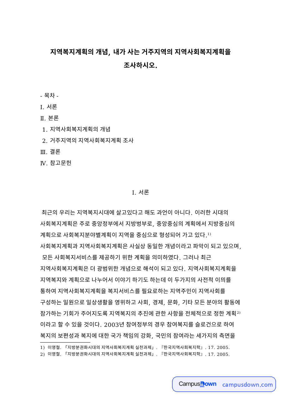 지역사회복지계획의 개념 자료의 첫 페이지 미리보기