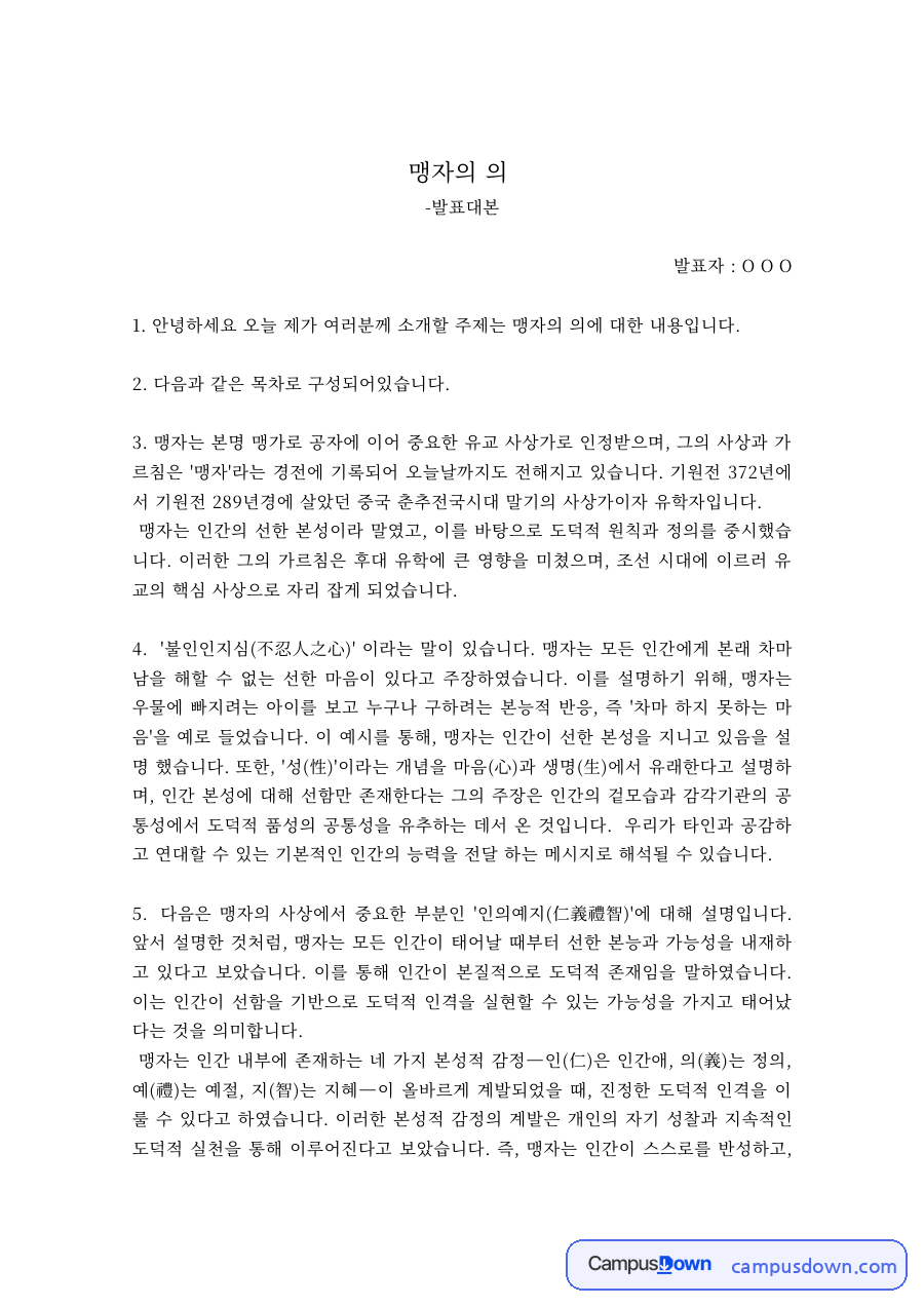 동양철학 과제 – 맹자의 의 사상 발표대본 자료의 첫 페이지 미리보기