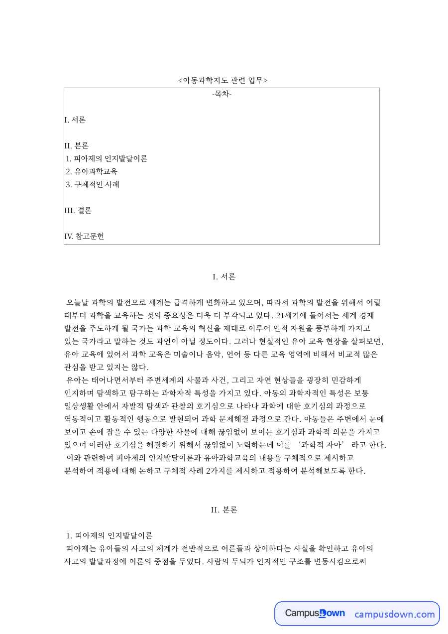아동과학지도 관련 업무와 피아제의 인지발달이론 자료의 첫 페이지 미리보기