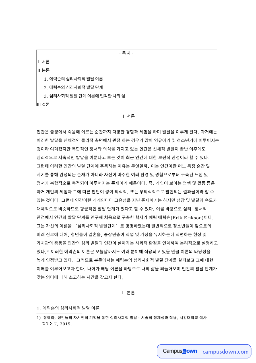 에릭슨의 심리사회적 발달 이론 자료의 첫 페이지 미리보기