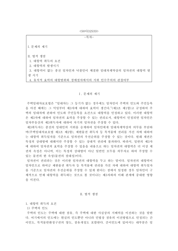 임차인 대항력의 요건과 발생시기: 98다32939 판례, 낙찰인과 새 임대차를 맺은 종전 임차인, 유치권 인수주의 미리보기 1페이지