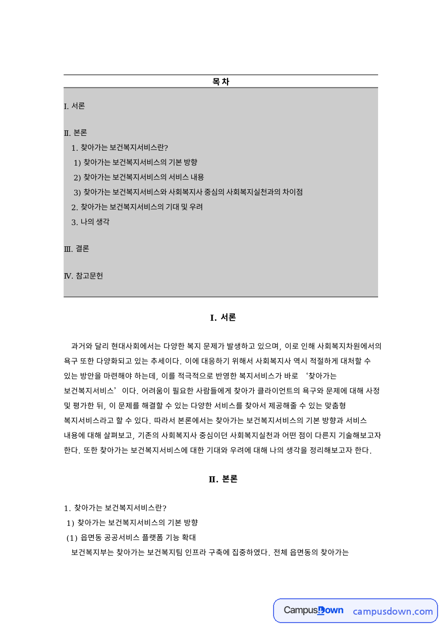 찾아가는 보건복지서비스란? 자료의 첫 페이지 미리보기
