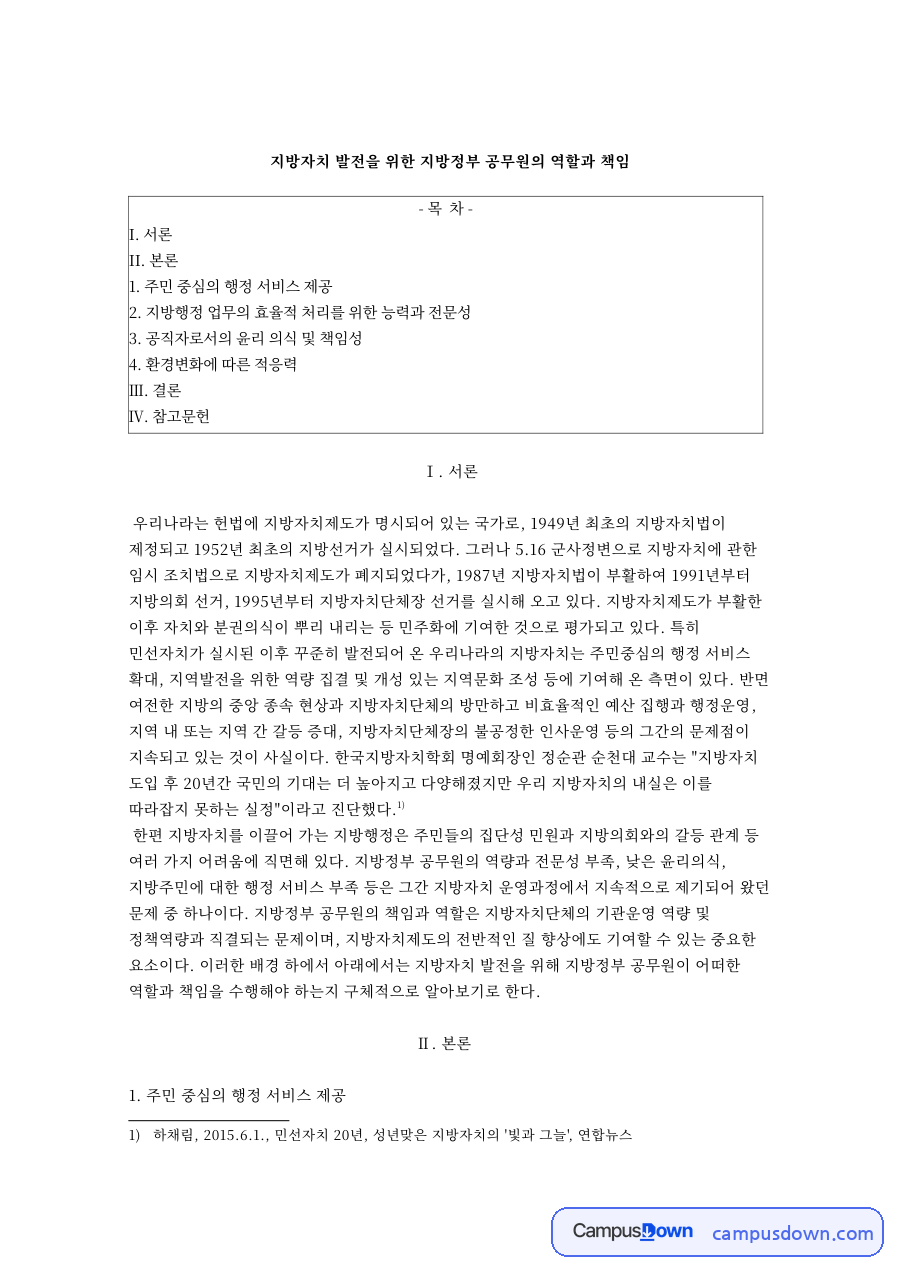 지방자치 발전과 주민 중심의 행정 서비스 제공 자료의 첫 페이지 미리보기