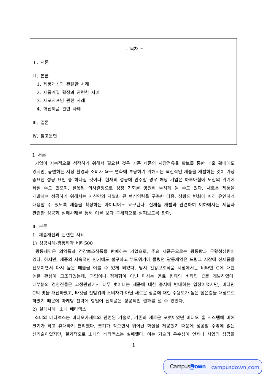 마케팅 과제 – 제품개선의 성공사례와 실패사례 자료의 첫 페이지 미리보기