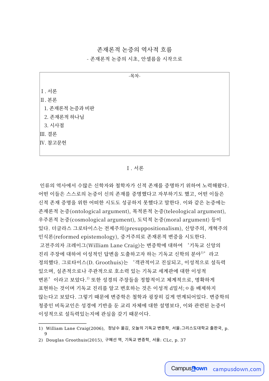 존재론적 논증의 역사적 흐름 자료의 첫 페이지 미리보기