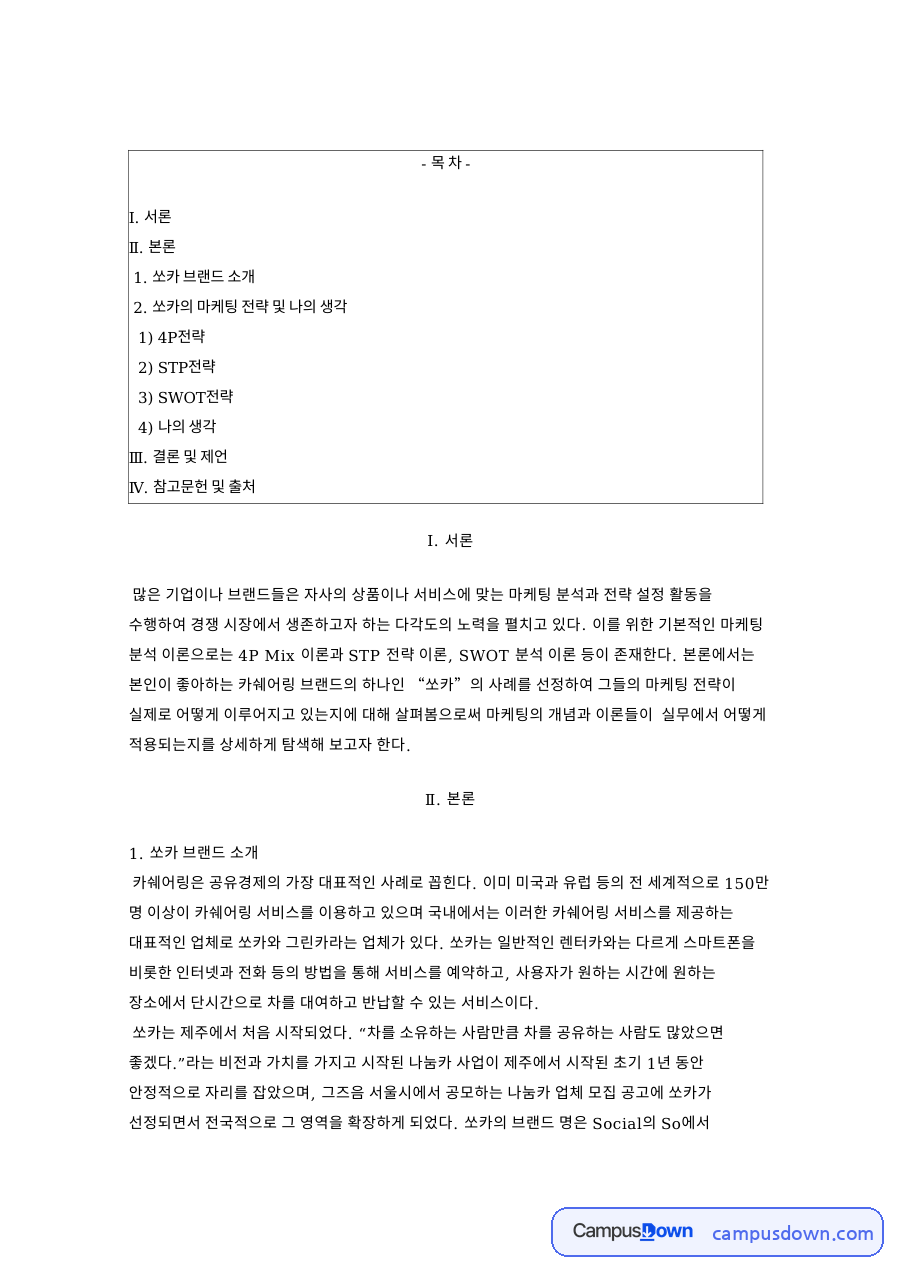 쏘카 마케팅 전략 4P STP SWOT 분석, 카쉐어링 사례 자료의 첫 페이지 미리보기