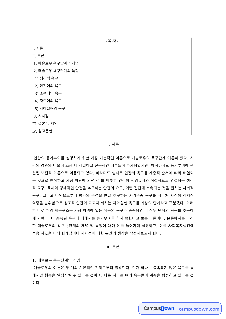 조직행동론 과제 – 매슬로우 욕구단계 이론의 개념과 단계별 욕구 자료의 첫 페이지 미리보기