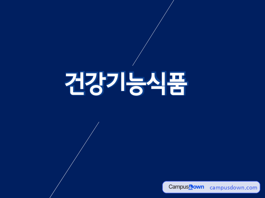 건강기능식품 시장규모 현황 – 세계시장에서 한국의 위치 자료의 첫 페이지 미리보기