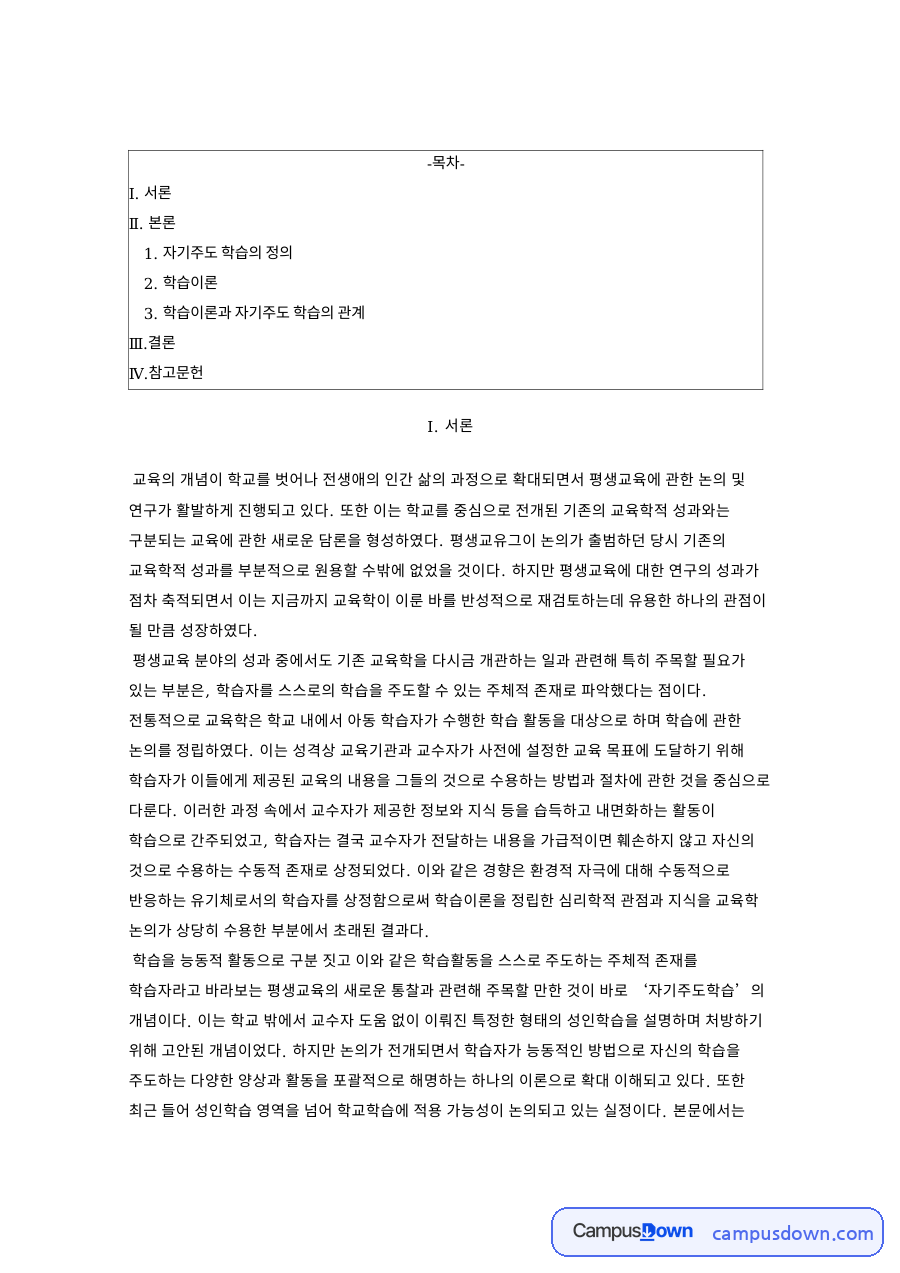 자기주도학습의 정과 학습이론 자료의 첫 페이지 미리보기