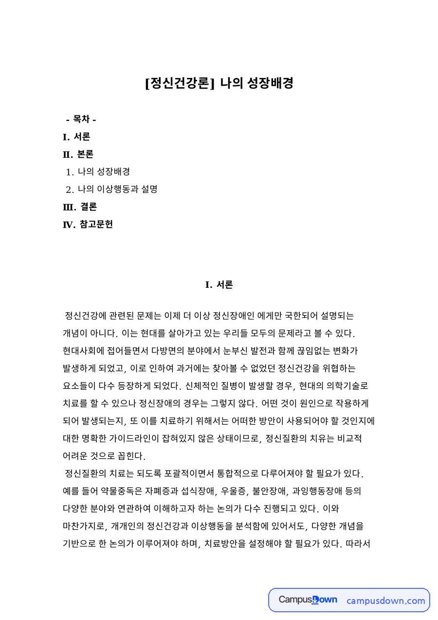 나의 성장배경과 나의 이상행동과 설명 자료의 첫 페이지 미리보기