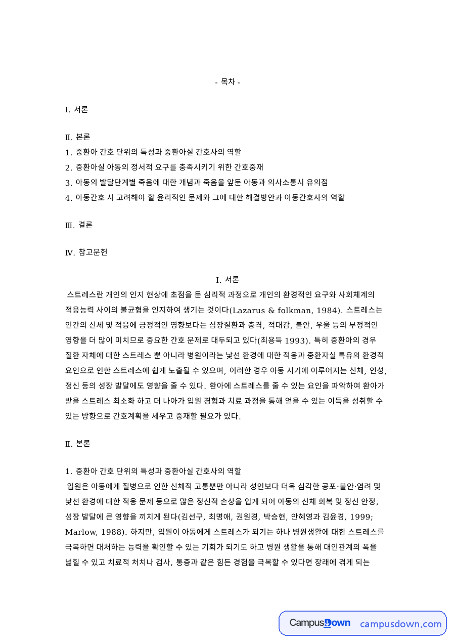 중환아 간호 단위의 특성과 중환아실: 중환자실·스트레스 중심 핵심 내용 정리 자료의 첫 페이지 미리보기