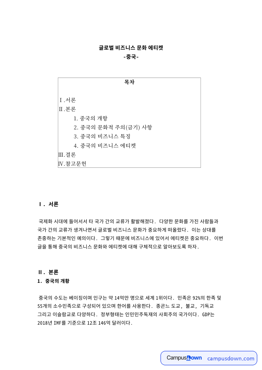 꽌시와 중국 비즈니스 에티켓, 선물 금기와 식사 예절 정리 자료의 첫 페이지 미리보기