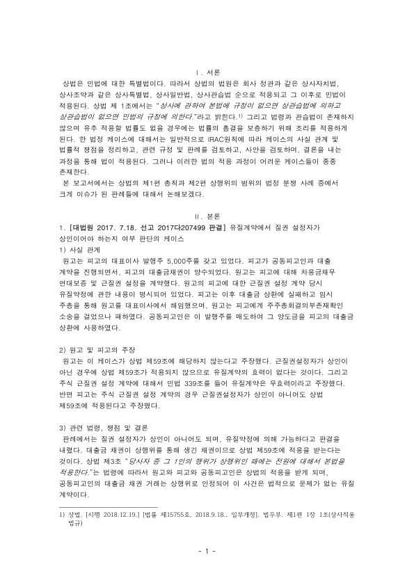 Korean Commercial Law Case Analysis: Pledge Forfeiture Agreements, Commercial Liens for Building Materials and Business Lease Under Article 42 preview page 1
