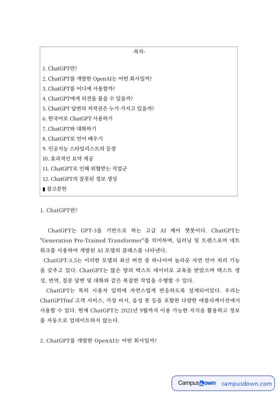 ChatGPT의 개념과 활용 – 고객 서비스·여행 정보·언어 학습과 AI 스타일리스트 자료의 첫 페이지 미리보기