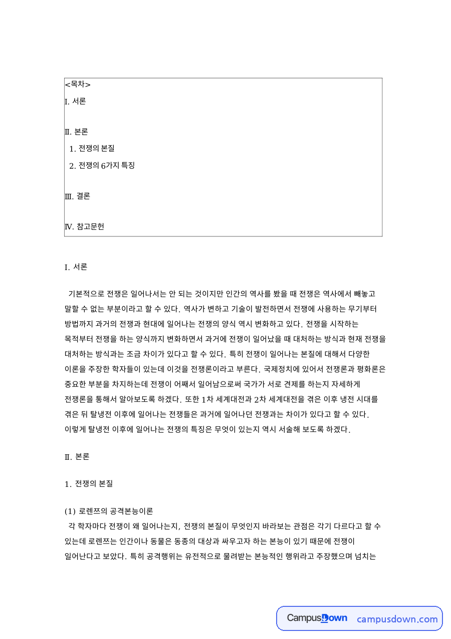 전쟁론으로 본 전쟁의 본질과 탈냉전 이후 전쟁의 6가지 특징 자료의 첫 페이지 미리보기