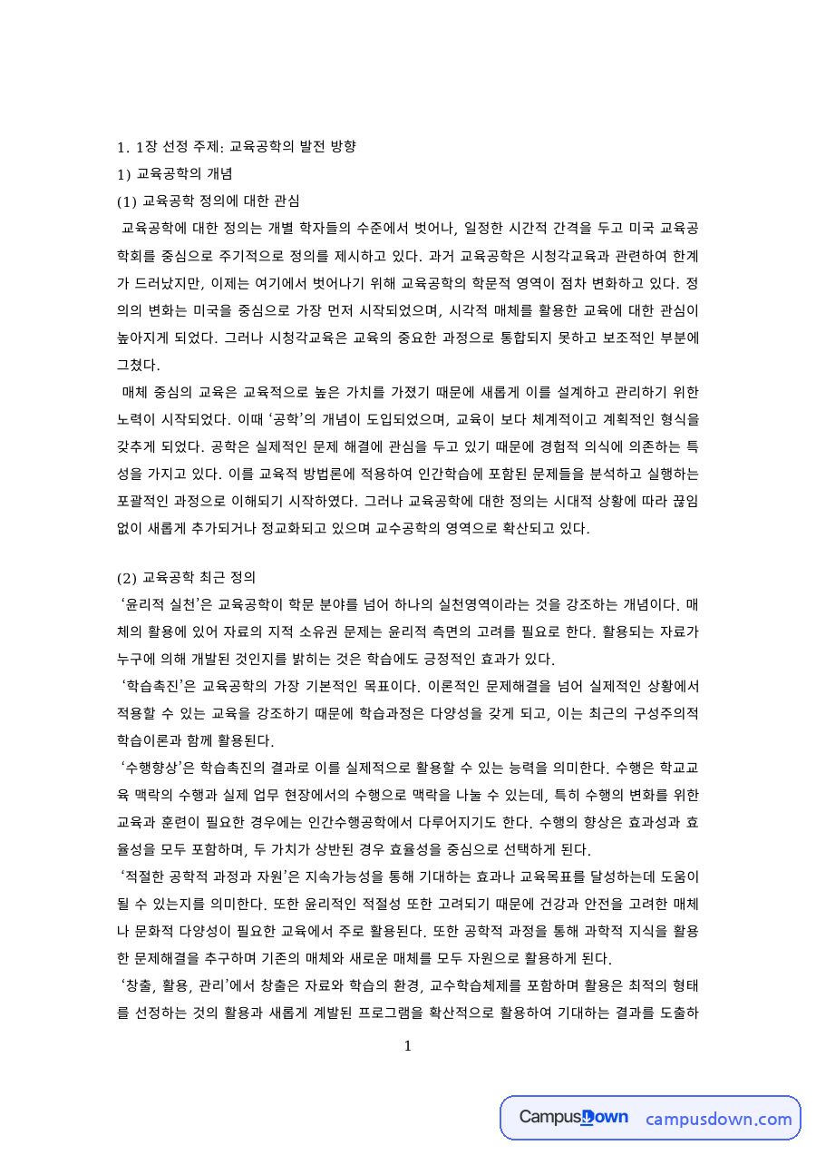 교육공학 과제 – 교육공학의 정의와 연구영역 자료의 첫 페이지 미리보기