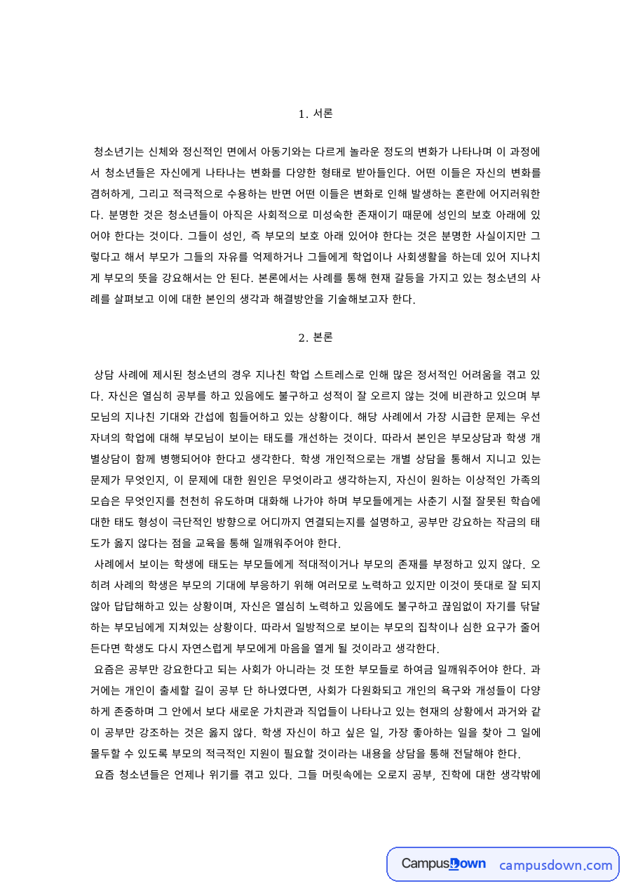 청소년복지 과제 – 청소년기 신체·정신적 변화의 수용 자료의 첫 페이지 미리보기