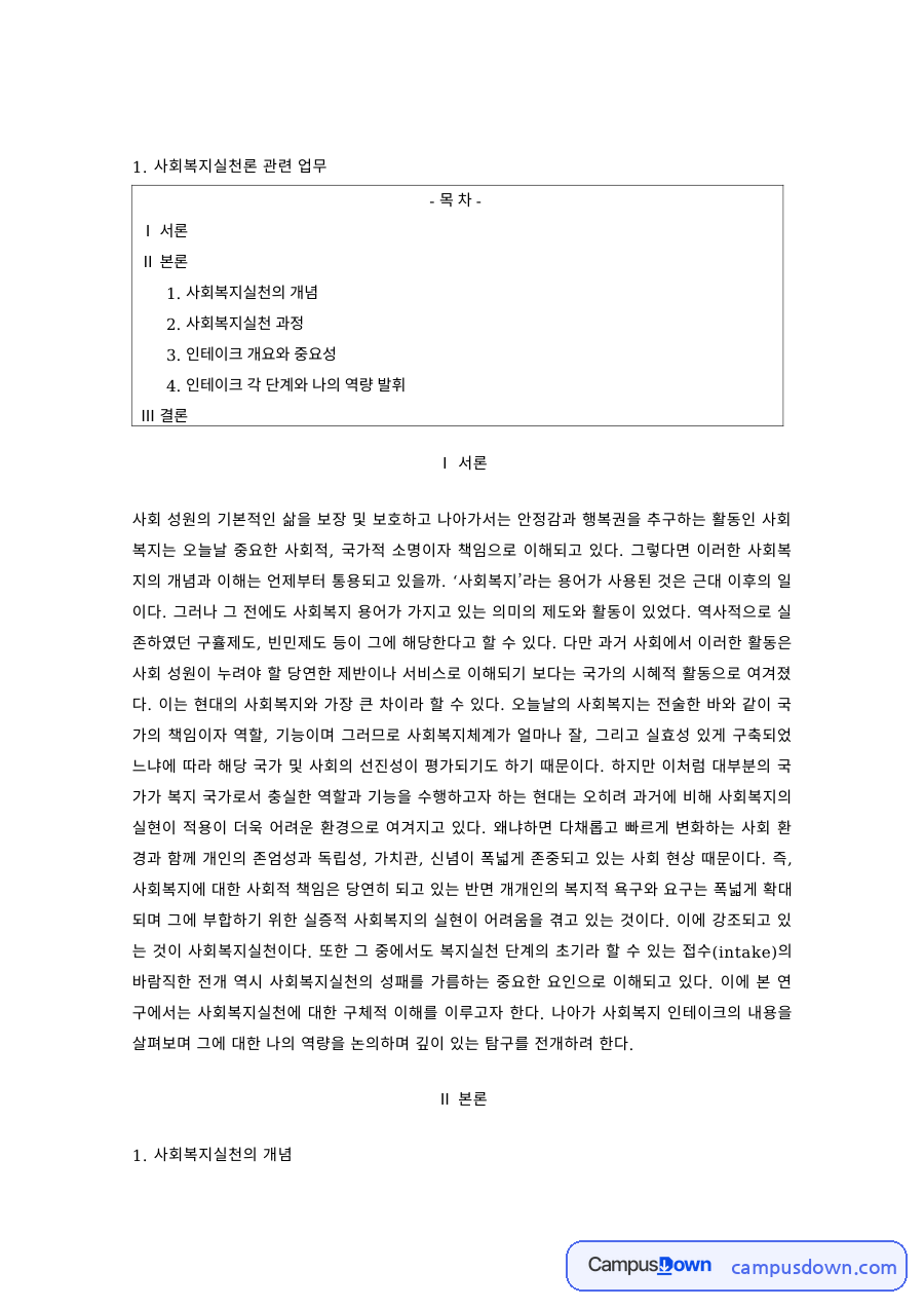 사회복지실천론 과제 – 사회복지실천 과정과 인테이크의 중요성 자료의 첫 페이지 미리보기