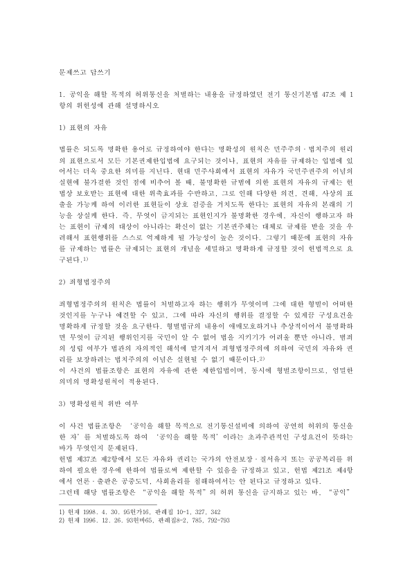 미네르바 사건 전기통신기본법 제47조 위헌과 명확성원칙, 전자상거래법상 소비자 청약철회권 정리 미리보기 1페이지