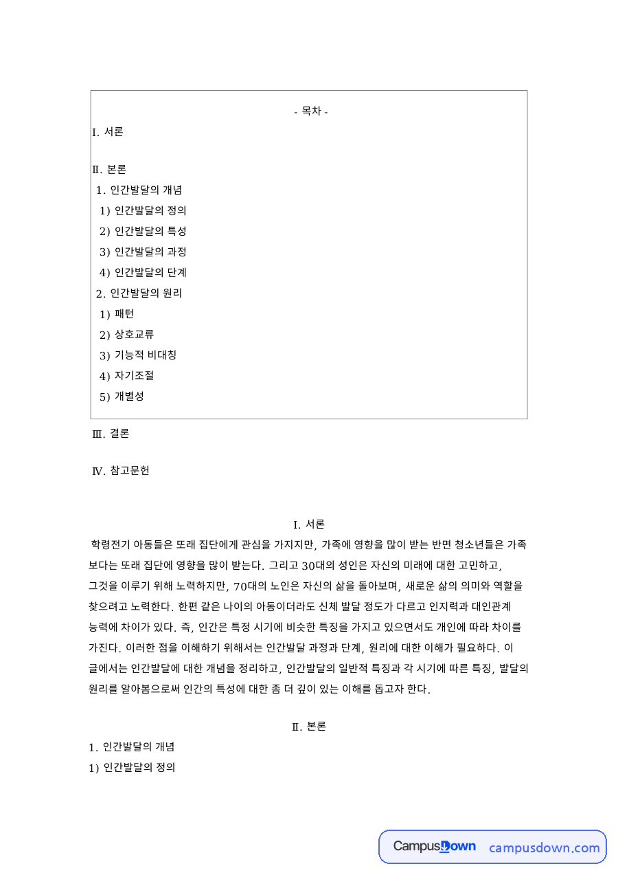 인간발달의 개념: 태내기·시기 중심 핵심 내용 정리 자료의 첫 페이지 미리보기