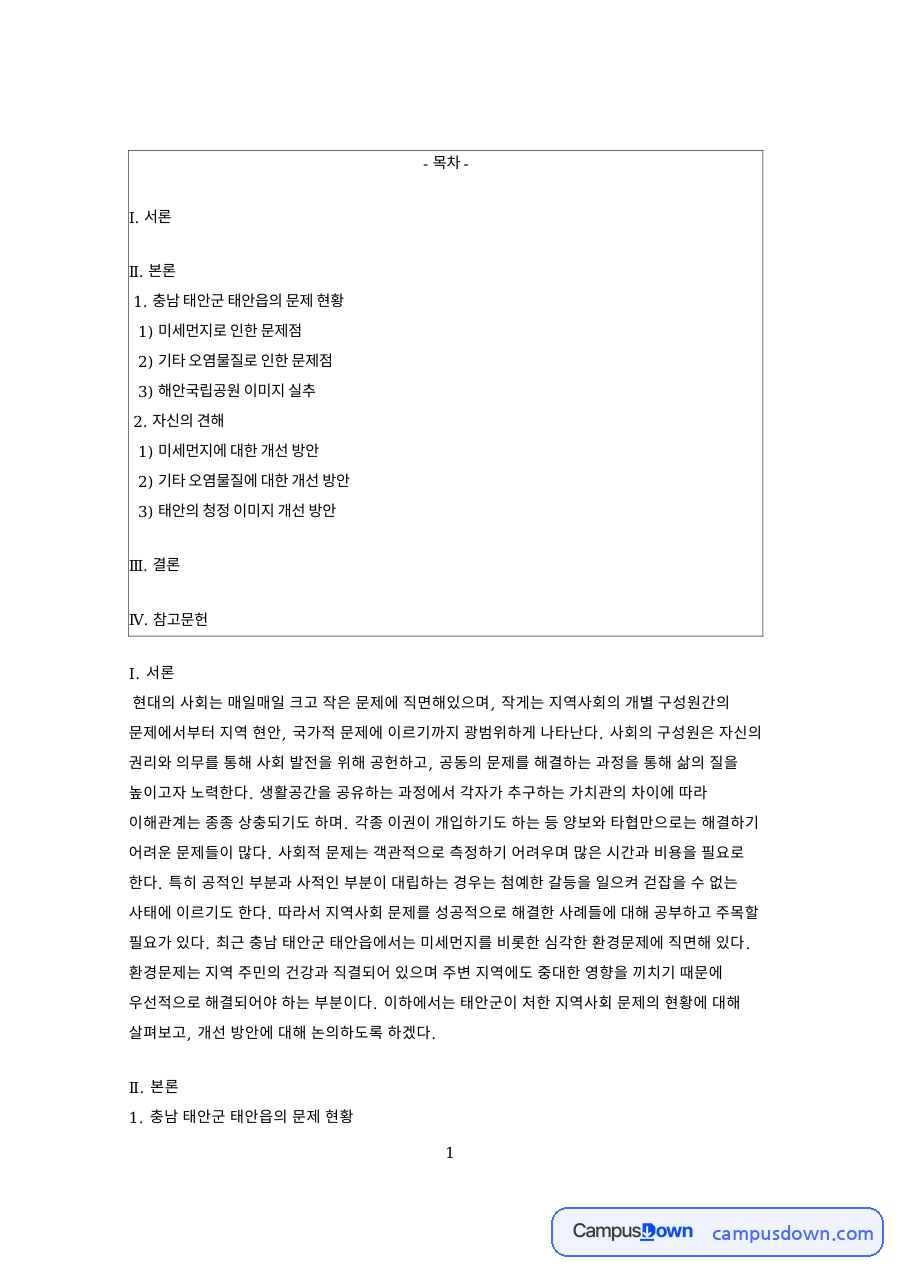 태안 화력발전소 미세먼지 갈등 분석, 지역사회 문제 해결 자료의 첫 페이지 미리보기