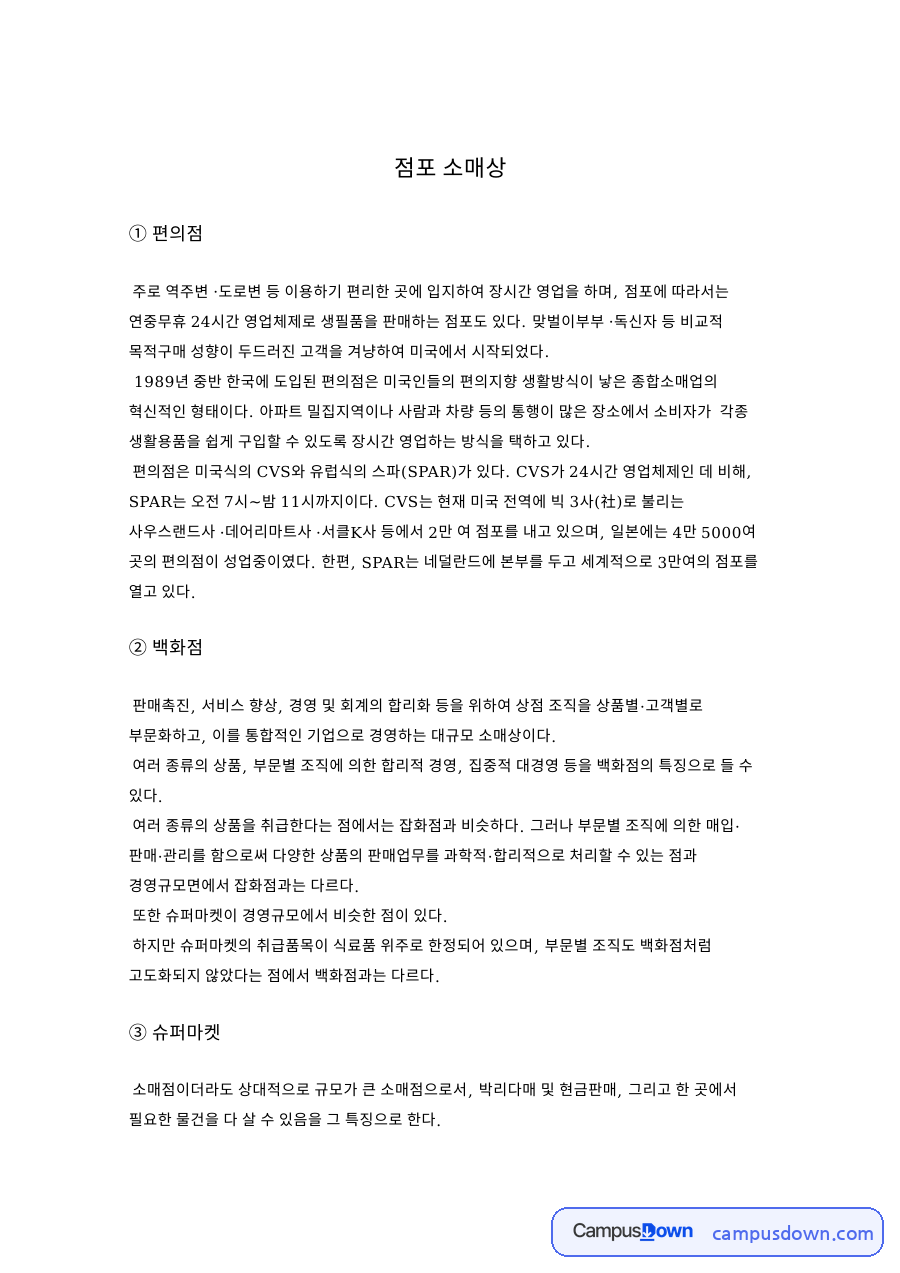 점포 소매상: 슈퍼마켓·자동판매기 중심 핵심 내용 정리 자료의 첫 페이지 미리보기