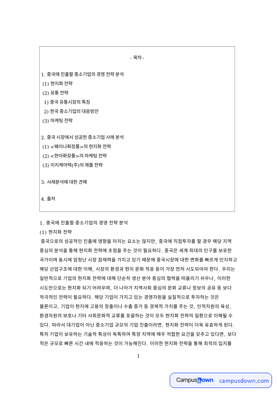 마케팅 4P 중국 진출 중소기업 전략, 현지화와 유통 사례 자료의 첫 페이지 미리보기