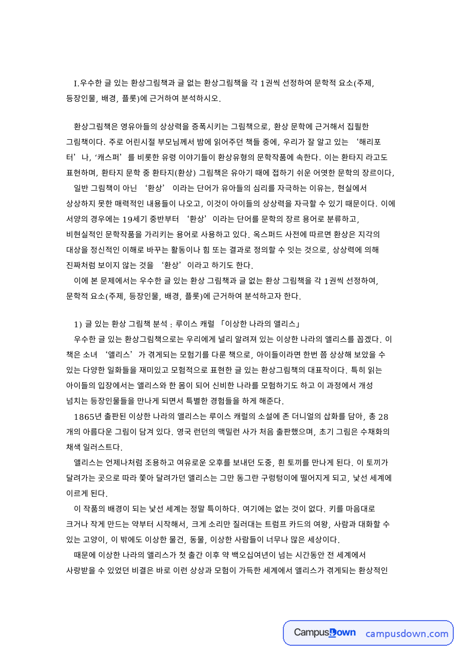 글 있는 환상 그림책 분석 : 루이스 캐럴 이상한 나라의 앨리스 자료의 첫 페이지 미리보기