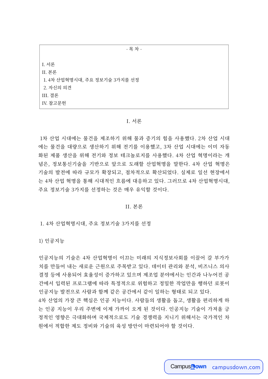 경영정보시스템 – 4차 산업혁명과 인공지능·빅데이터·3D 프린터 자료의 첫 페이지 미리보기