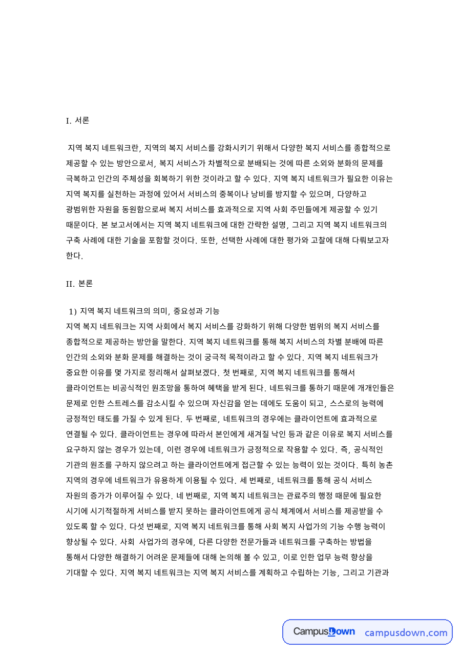 지역 복지 네트워크 의미와 기능 천안 네트워크 사례 분석과 고찰 자료의 첫 페이지 미리보기