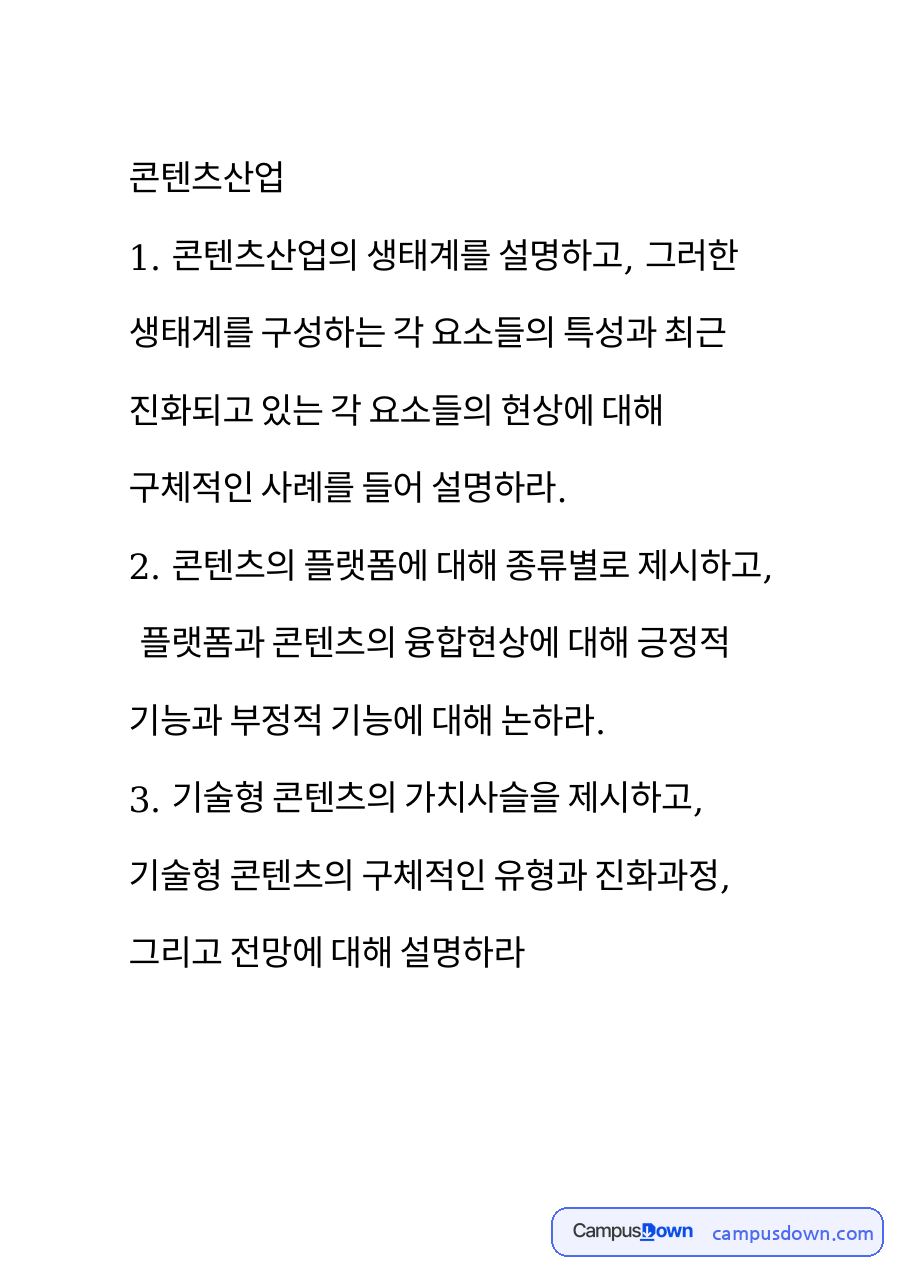 콘텐츠산업의 생태계 자료의 첫 페이지 미리보기