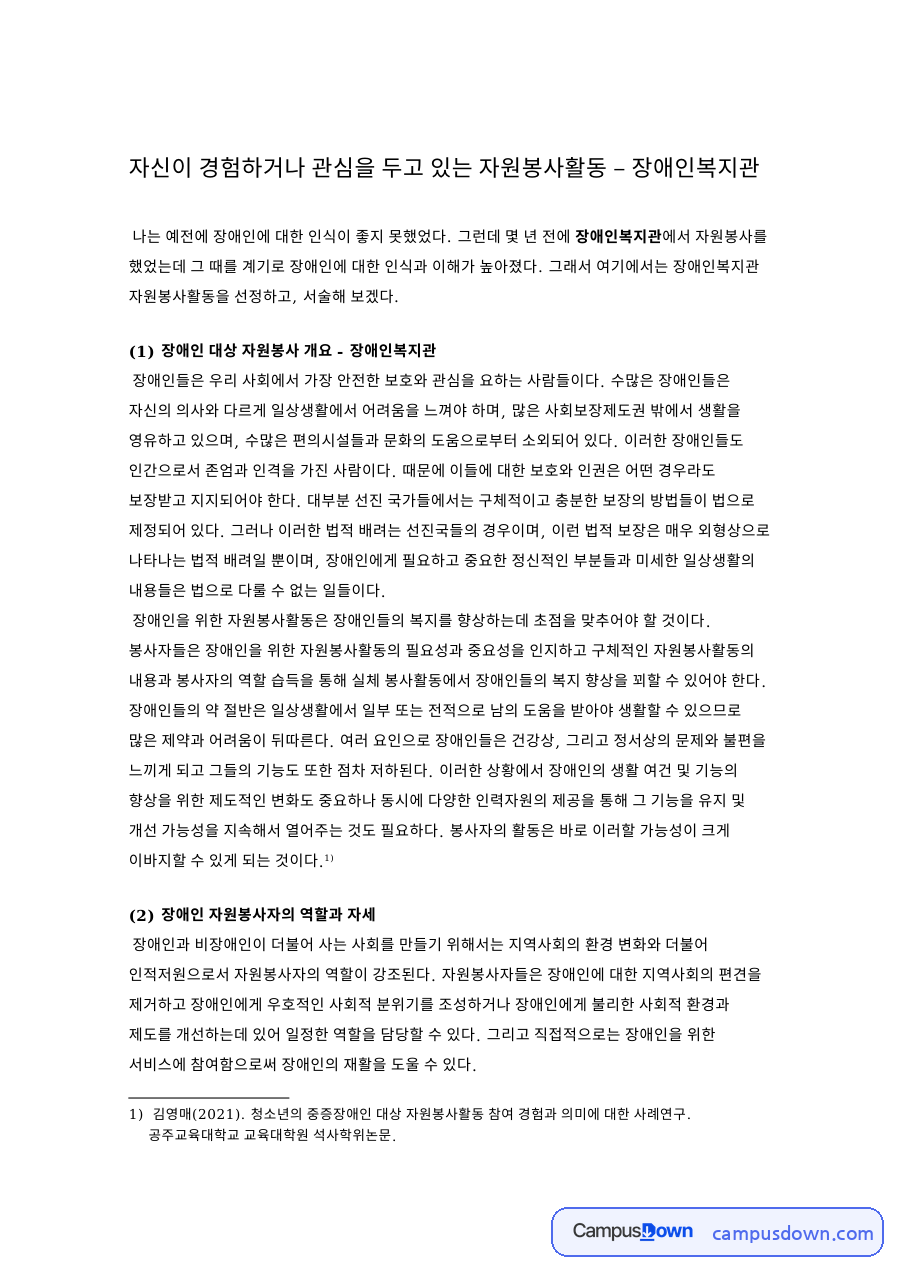 자신이 경험하거나 관심을 두고 있는 자원봉사활동 – 장애인복지관 자료의 첫 페이지 미리보기