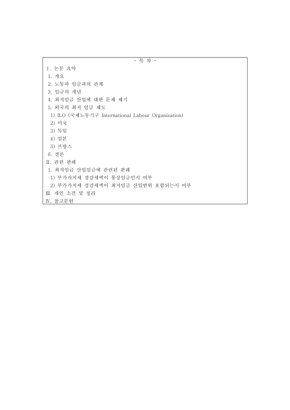 최저임금 산입범위와 통상임금의 차이: 상여금·복리후생비 산입 문제, 외국 최저임금 제도 비교와 2012두22003 판례 미리보기 1페이지