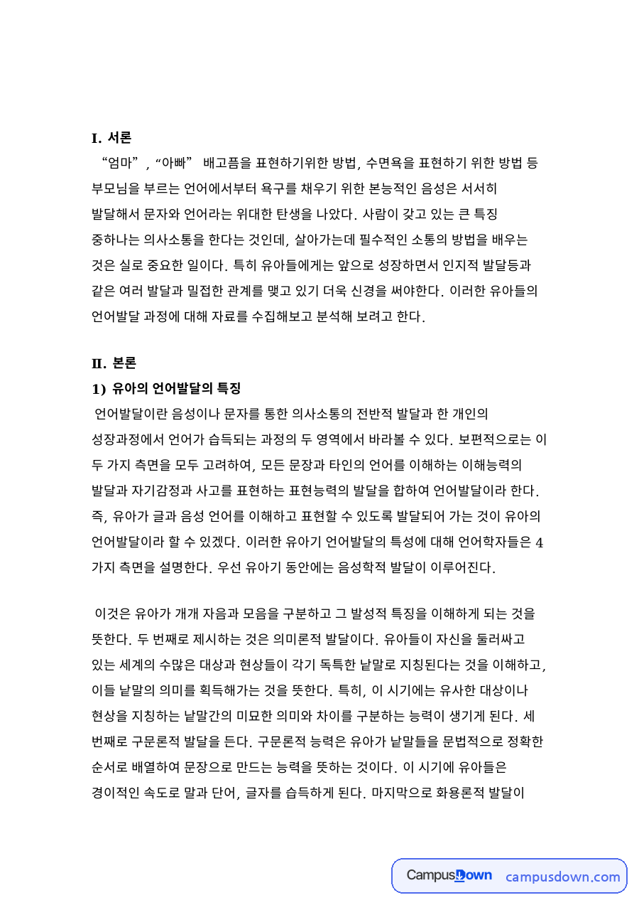유아 언어 교육. 박홍자. 동문사. 2001 자료의 첫 페이지 미리보기