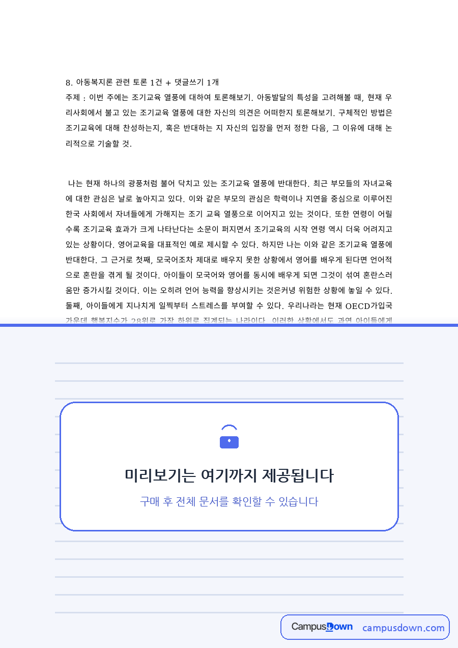 아동복지론 과제 – 조기교육 열풍에 대한 토론 자료의 첫 페이지 미리보기
