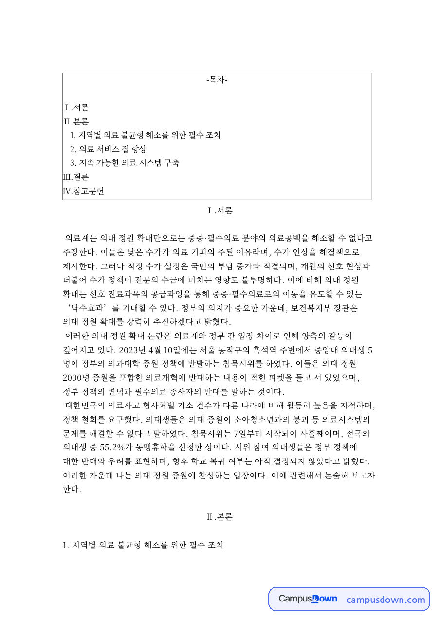 지역별 의료 불균형 해소를 위한 필수 조치 자료의 첫 페이지 미리보기