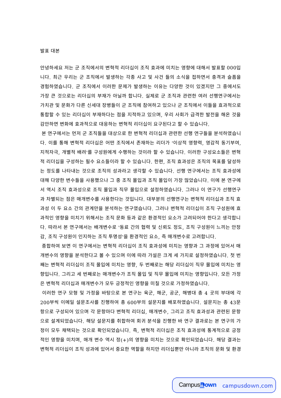 리더십 과제 – 군 조직 변혁적 리더십이 조직 효과에 미치는 영향 자료의 첫 페이지 미리보기