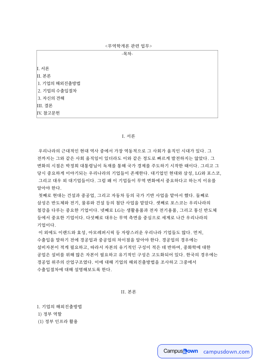 무역학개론 관련 업무 자료의 첫 페이지 미리보기