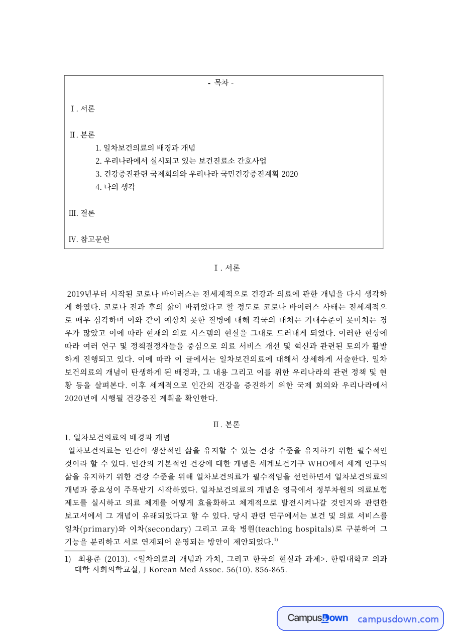 일차보건의료 개념과 보건진료소 간호사업 국민건강증진계획 자료의 첫 페이지 미리보기