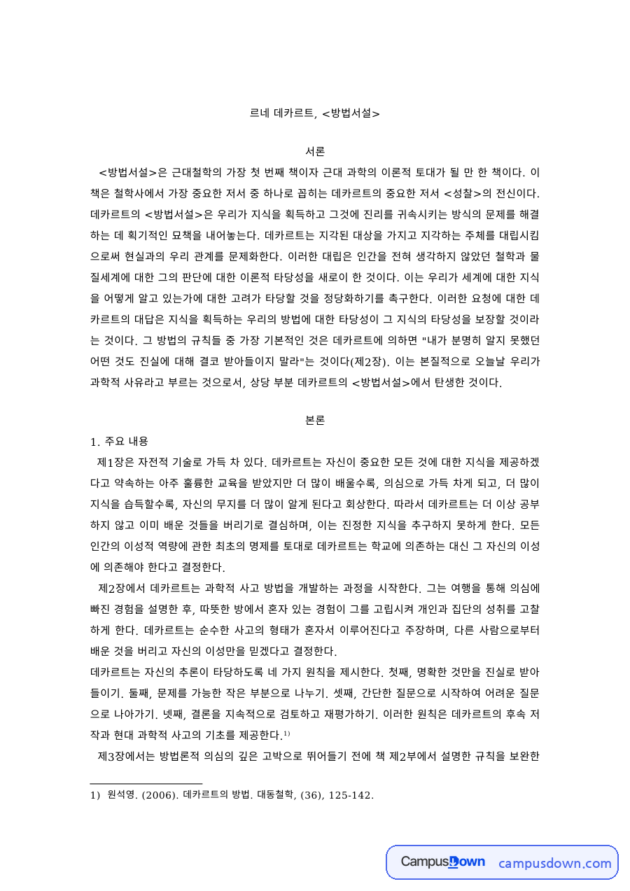 철학 과제 – 데카르트 방법서설의 주요 내용과 나의 생각 자료의 첫 페이지 미리보기