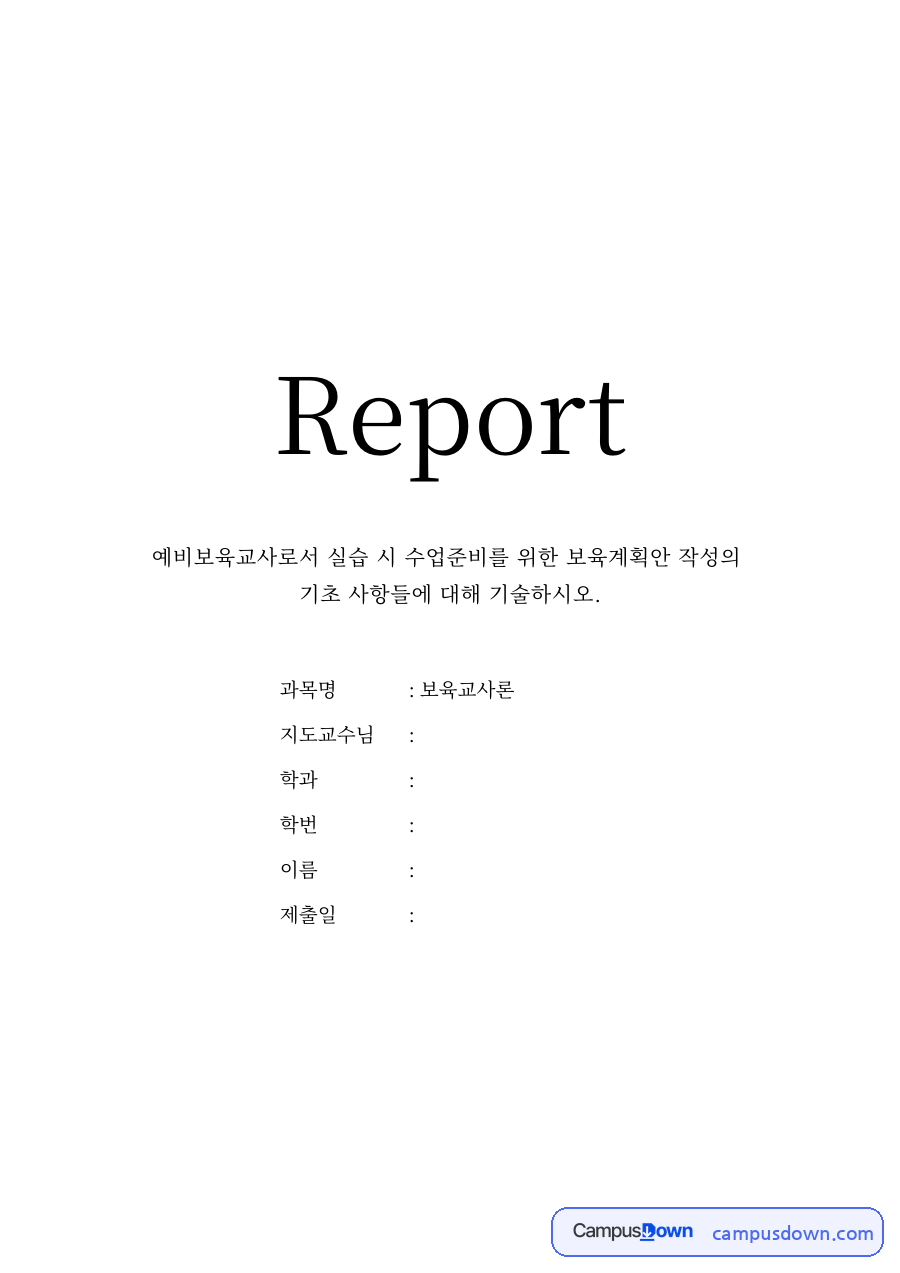 보육실습 과제 – 보육계획안 작성의 기초사항 자료의 첫 페이지 미리보기