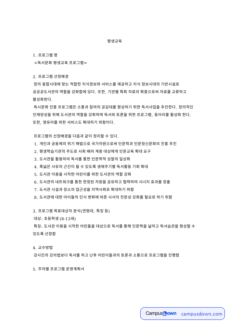 평생교육 프로그램 기획 - 공공도서관 독서문화 프로그램 운영계획서 자료의 첫 페이지 미리보기