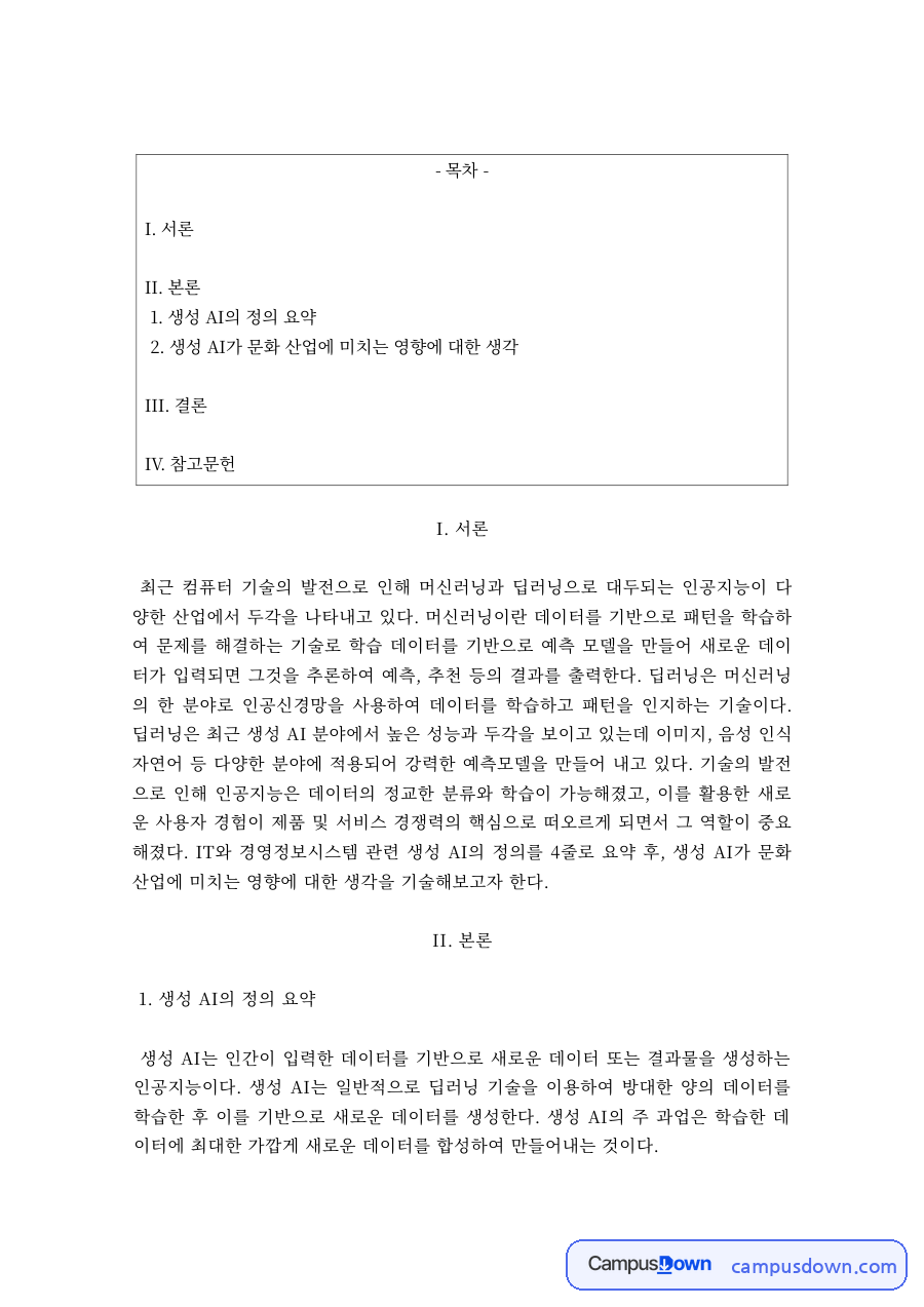 인공지능 과제 – 생성 AI의 정의와 활용 자료의 첫 페이지 미리보기