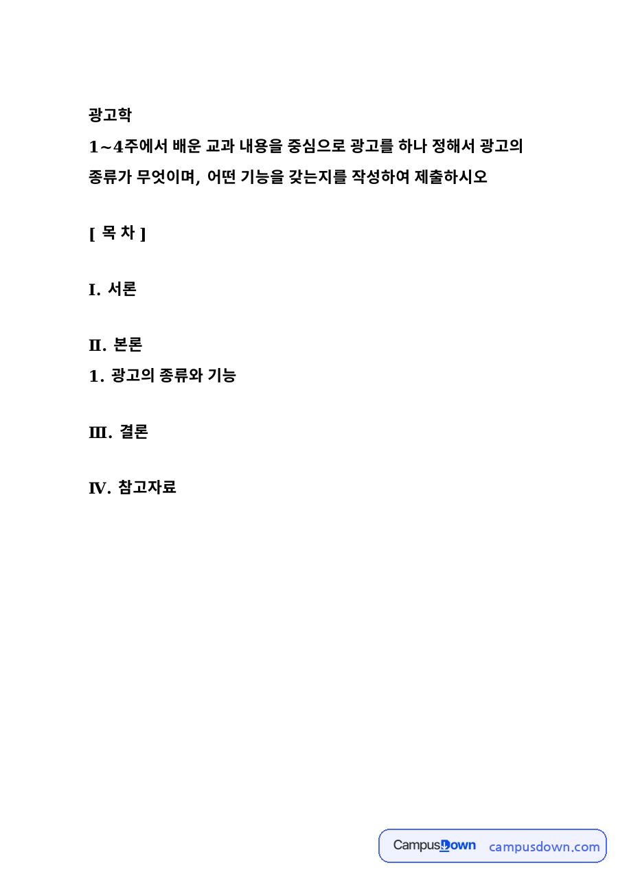 광고 하나로 보는 광고의 종류와 기능 – 광고학 1~4주 자료의 첫 페이지 미리보기