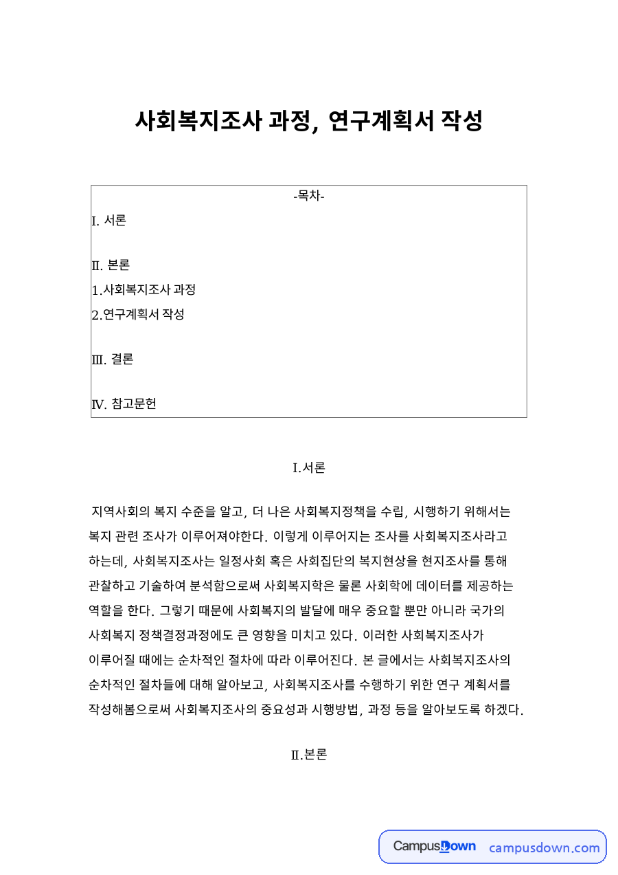 사회복지조사 과정, 연구계획서 작성 자료의 첫 페이지 미리보기