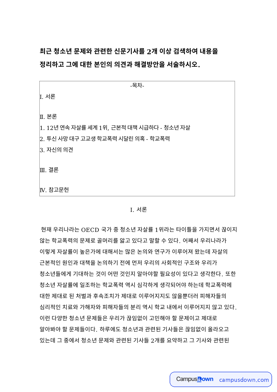 12년 연속 자살률 세계 1위, 근본적 대책 시급하다 - 청소년 자살 자료의 첫 페이지 미리보기