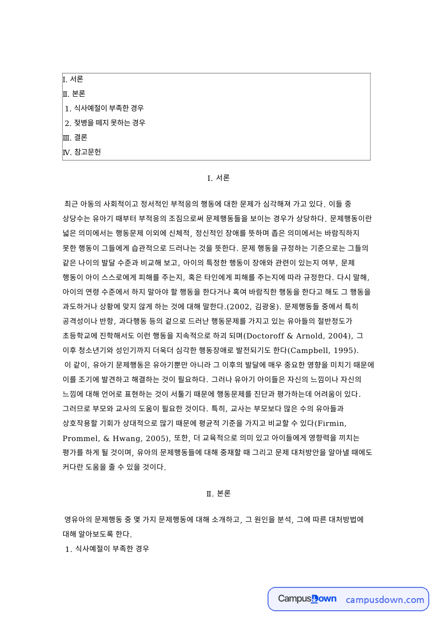 영유아 문제행동 지도 식사예절 부족과 젖병 떼기 원인 분석 자료의 첫 페이지 미리보기