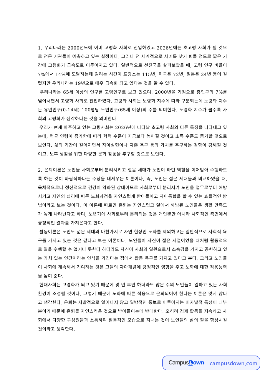 노인복지론 과제 – 초고령 사회의 특징과 은퇴이론 자료의 첫 페이지 미리보기