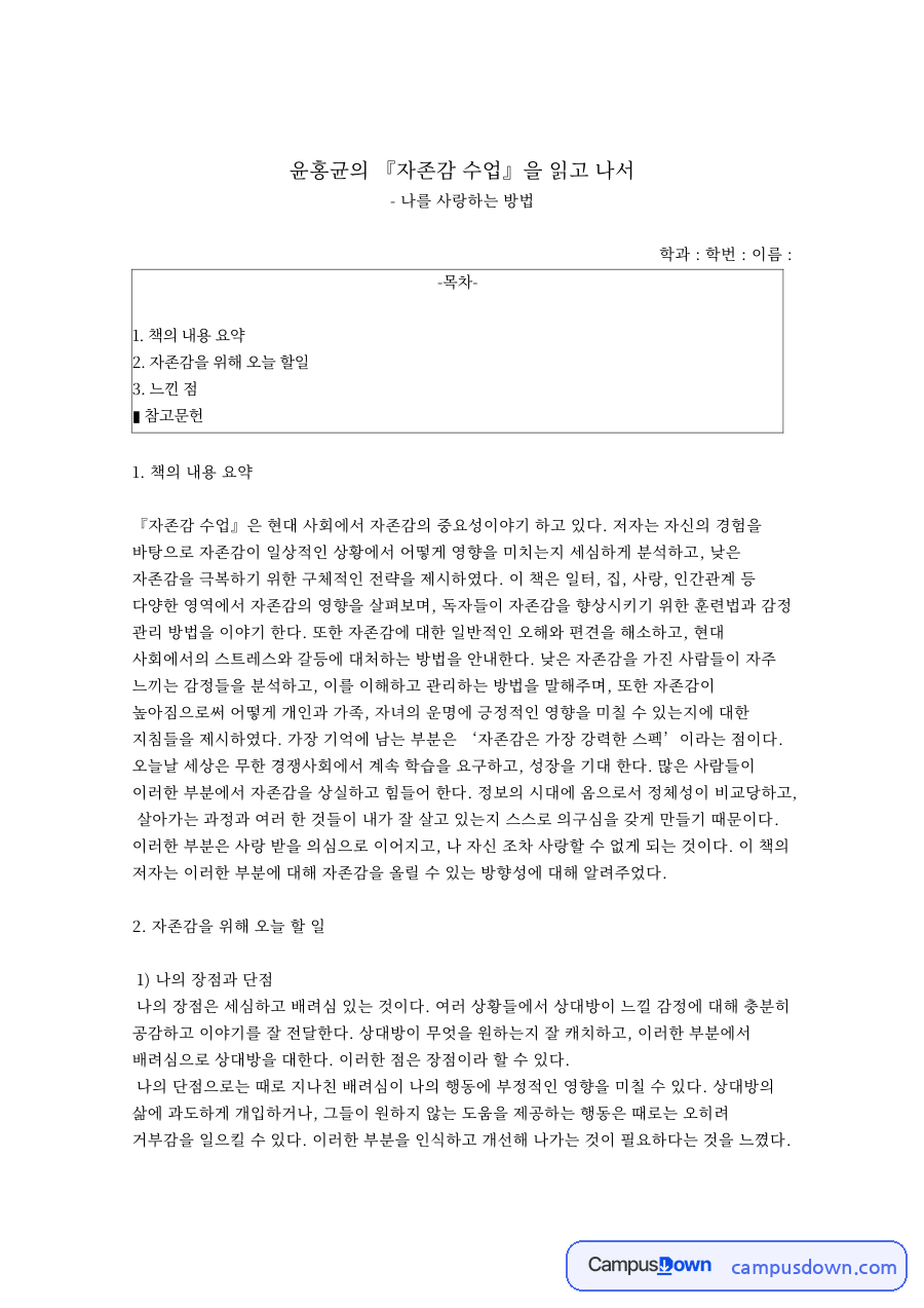 윤홍균의 자존감 수업을 읽고 나서 자료의 첫 페이지 미리보기