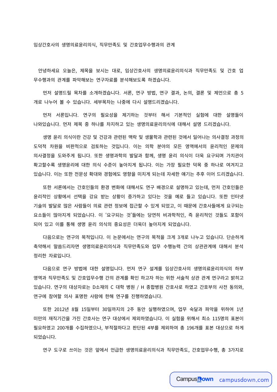 간호윤리 과제 – 임상간호사의 생명의료윤리의식과 직무만족도 발표 자료의 첫 페이지 미리보기